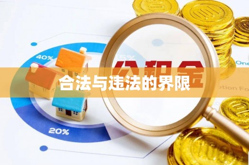 余姚合法与违法的界限