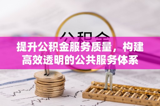 余姚提升公积金服务质量，构建高效透明的公共服务体系