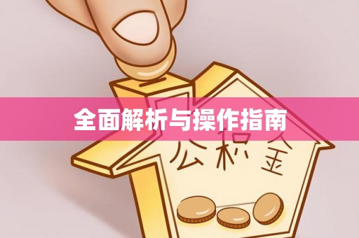 余姚全面解析与操作指南