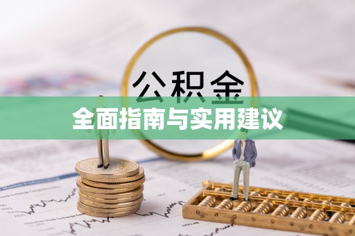 余姚全面指南与实用建议
