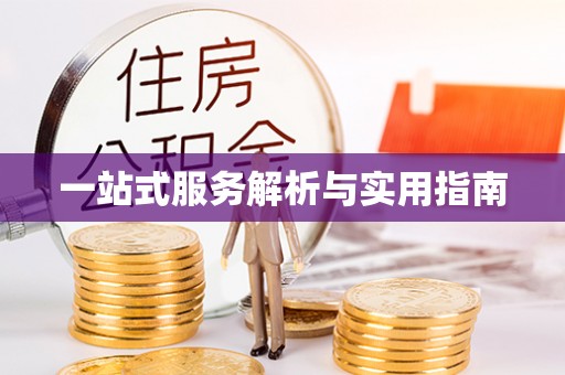 余姚一站式服务解析与实用指南