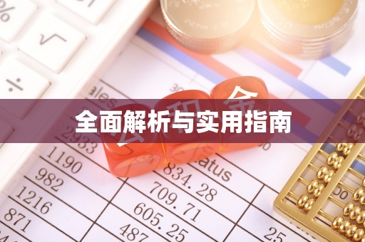 余姚全面解析与实用指南