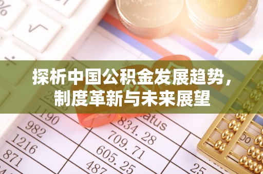 余姚探析中国公积金发展趋势，制度革新与未来展望