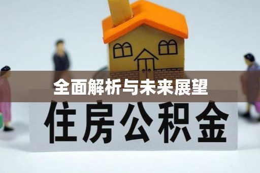 余姚全面解析与未来展望