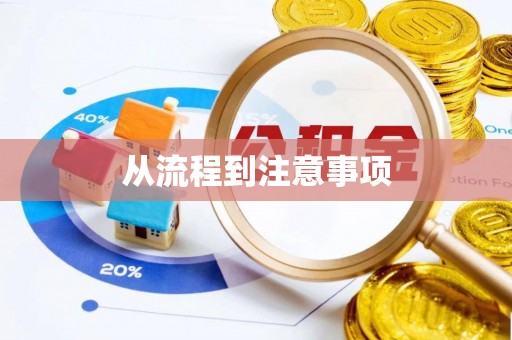 余姚从流程到注意事项