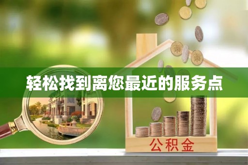余姚轻松找到离您最近的服务点