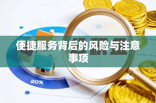 余姚便捷服务背后的风险与注意事项