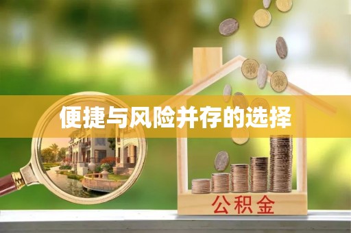 余姚便捷与风险并存的选择
