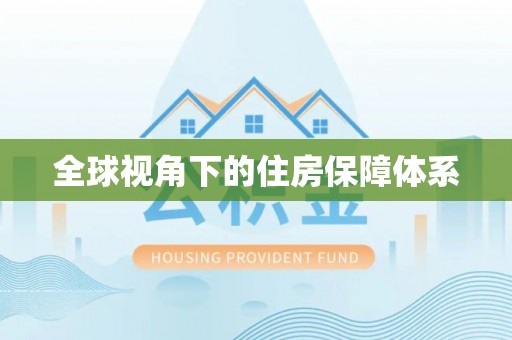 余姚全球视角下的住房保障体系