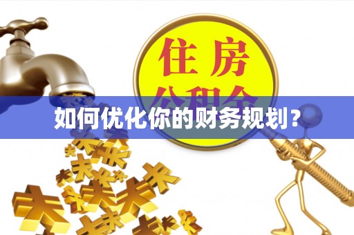 余姚如何优化你的财务规划？