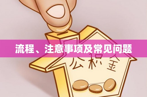 余姚流程、注意事项及常见问题