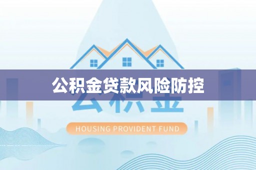 余姚公积金贷款风险防控