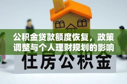 余姚公积金贷款额度恢复，政策调整与个人理财规划的影响