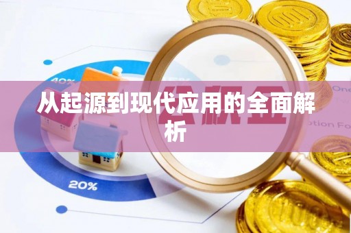 余姚从起源到现代应用的全面解析