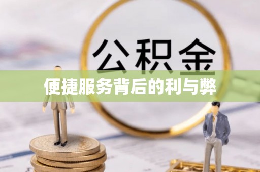 余姚便捷服务背后的利与弊