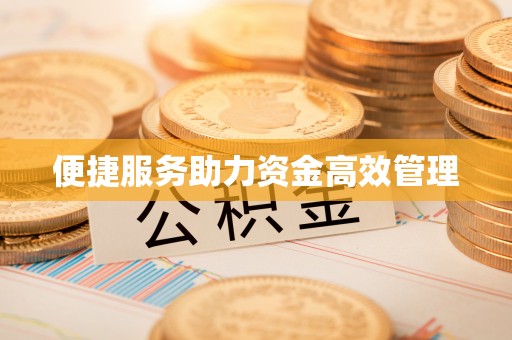 余姚便捷服务助力资金高效管理