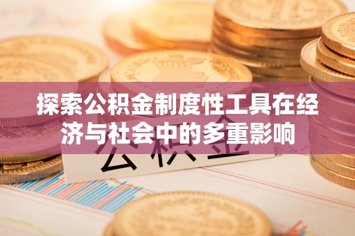 余姚探索公积金制度性工具在经济与社会中的多重影响