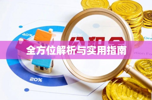 余姚全方位解析与实用指南