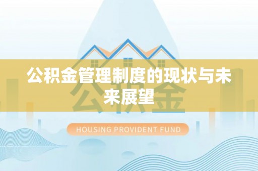 余姚公积金管理制度的现状与未来展望