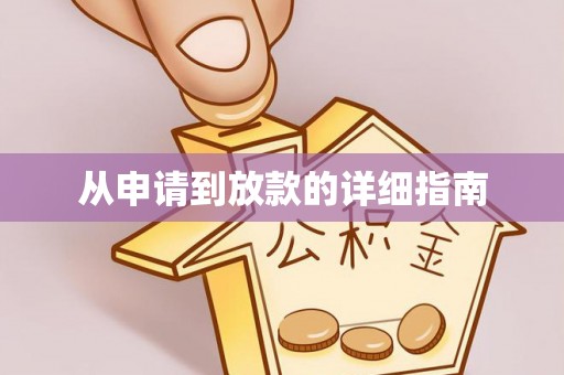 余姚从申请到放款的详细指南