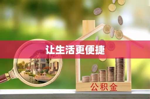 余姚让生活更便捷