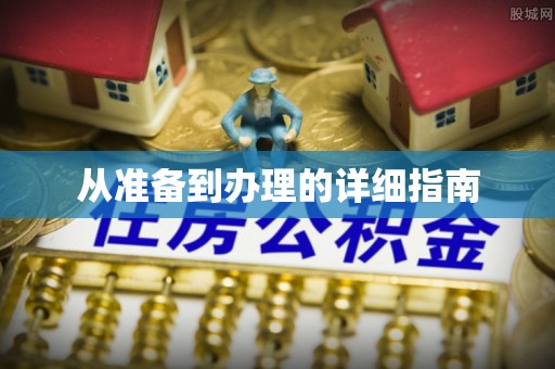 余姚从准备到办理的详细指南