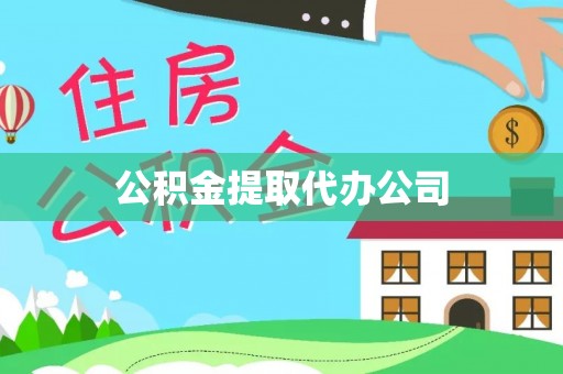 余姚公积金提取代办公司