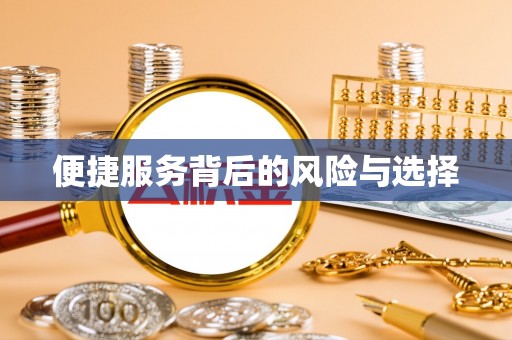 余姚便捷服务背后的风险与选择