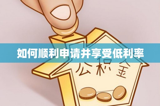 余姚如何顺利申请并享受低利率