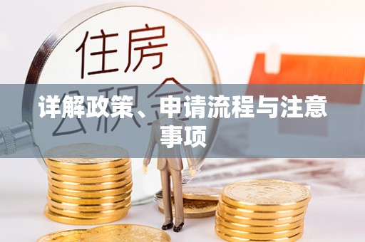 余姚详解政策、申请流程与注意事项