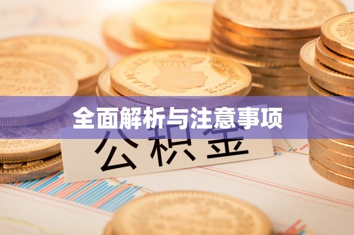 余姚全面解析与注意事项