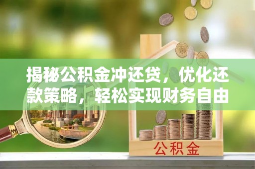 余姚揭秘公积金冲还贷，优化还款策略，轻松实现财务自由