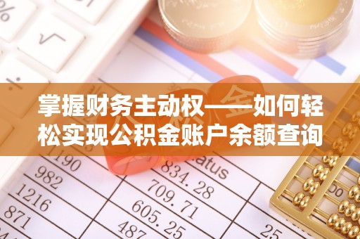 余姚掌握财务主动权——如何轻松实现公积金账户余额查询