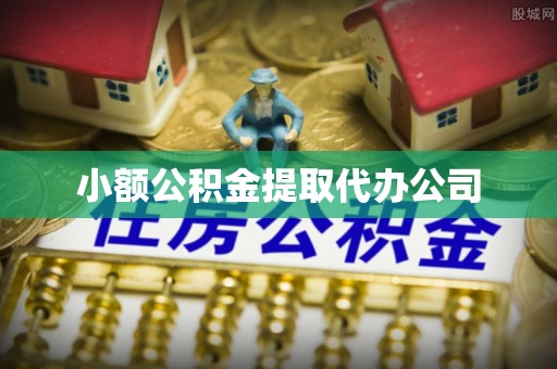 余姚小额公积金提取代办公司