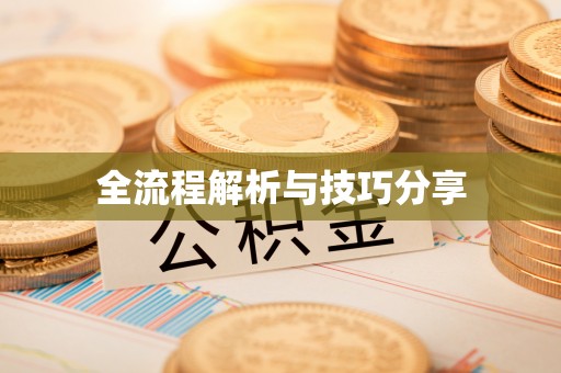 余姚全流程解析与技巧分享