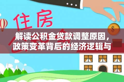 余姚解读公积金贷款调整原因，政策变革背后的经济逻辑与民生影响