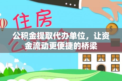余姚公积金提取代办单位，让资金流动更便捷的桥梁