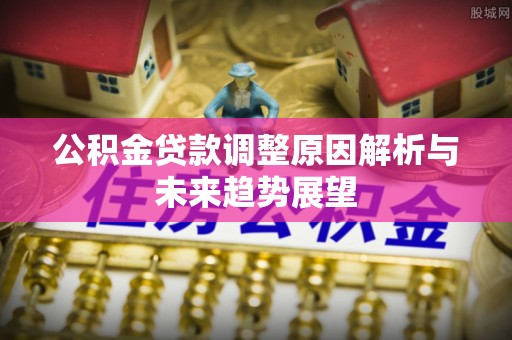 余姚公积金贷款调整原因解析与未来趋势展望