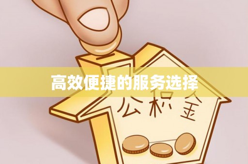 余姚高效便捷的服务选择