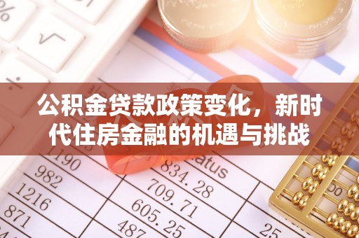 余姚公积金贷款政策变化，新时代住房金融的机遇与挑战