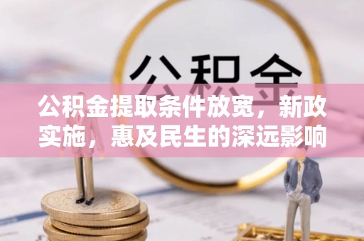 余姚公积金提取条件放宽，新政实施，惠及民生的深远影响