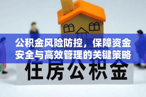 余姚公积金风险防控，保障资金安全与高效管理的关键策略