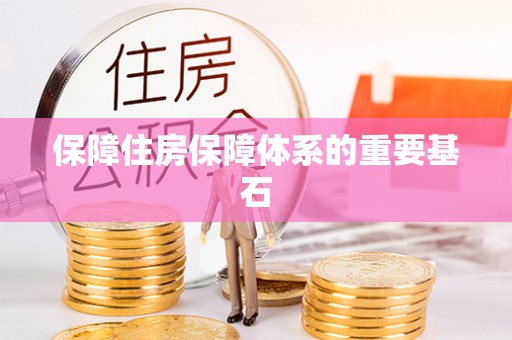 余姚保障住房保障体系的重要基石