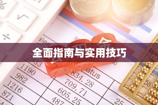 余姚全面指南与实用技巧
