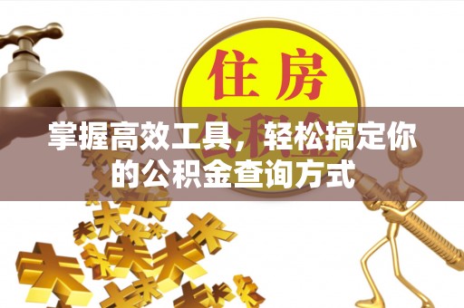 余姚掌握高效工具，轻松搞定你的公积金查询方式