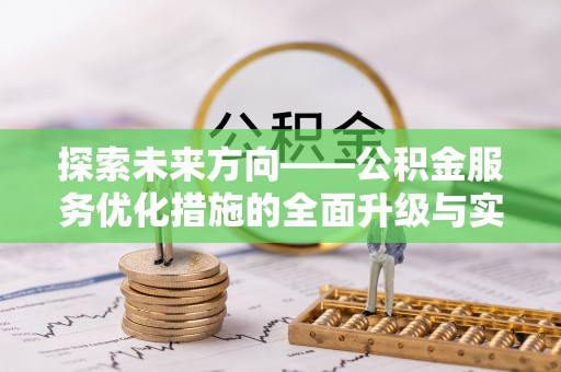 余姚探索未来方向——公积金服务优化措施的全面升级与实践