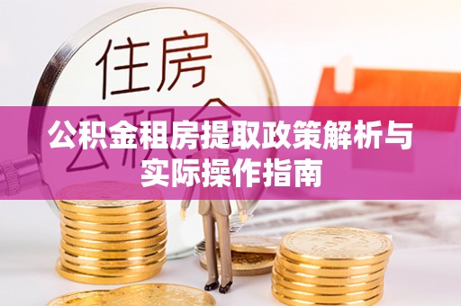 余姚公积金租房提取政策解析与实际操作指南