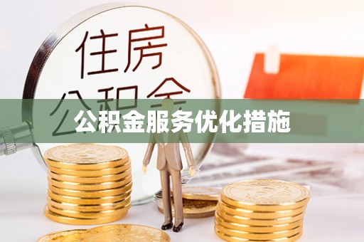 余姚公积金服务优化措施