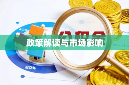 余姚政策解读与市场影响