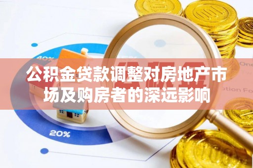 余姚公积金贷款调整对房地产市场及购房者的深远影响